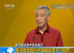 澳门金沙直营网站新加坡总理李显龙：美须接受阻挡中国崛起是不可能的